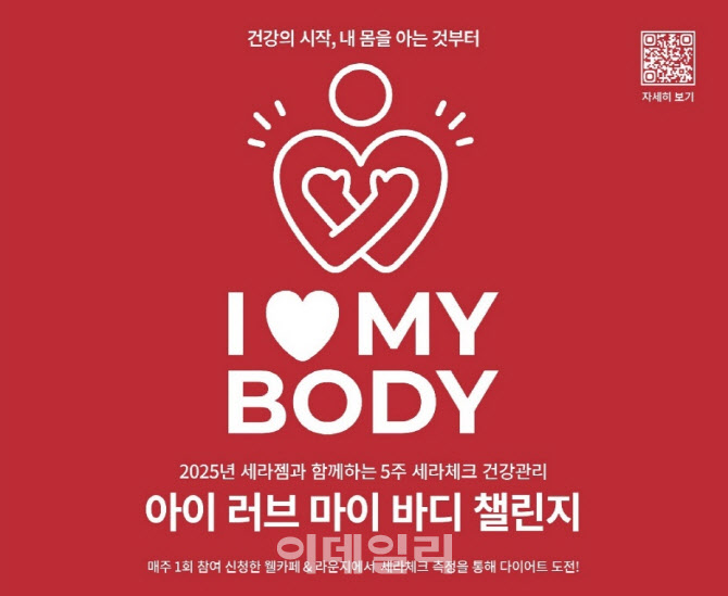세라젬, 아이러브 마이바디 캠페인…"건강관리 습관 만드세요"