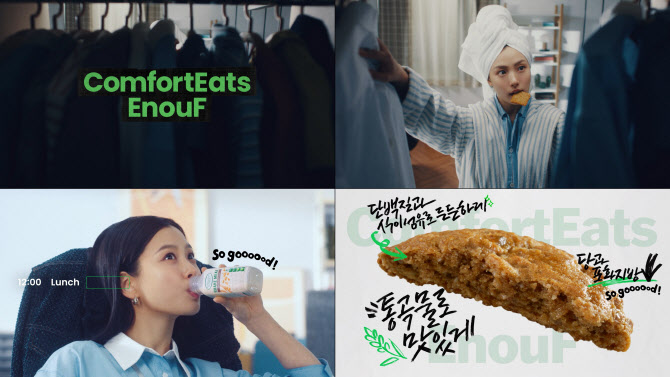 롯데웰푸드, 고민시와 ‘컴포트잇츠이너프’ 캠페인 공개