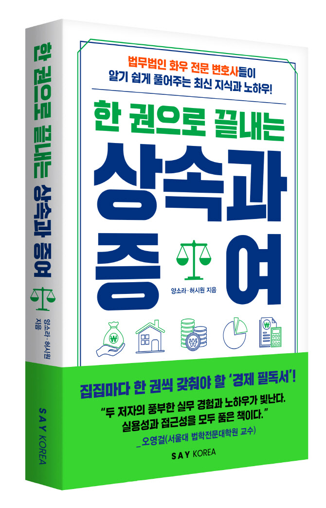법무법인 화우, '한 권으로 끝내는 상속과 증여' 책 발간