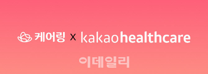 케어링, 카카오헬스케어와 시니어하우징 건강관리 시스템 개발