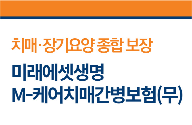 미래에셋생명, ‘M-케어 치매간병보험’ 출시…“장기요양 케어”