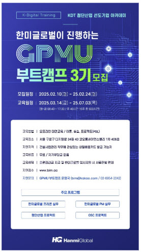 한미글로벌,  PM 직업훈련 과정 'GPMU 부트캠프' 3기 모집