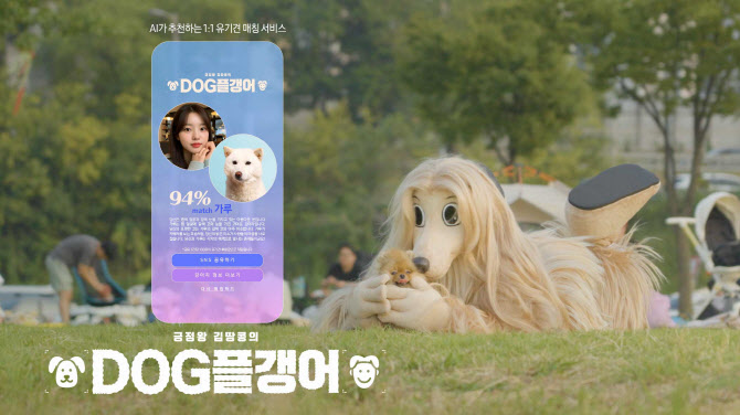 제일기획, 김땅콩 채널과 유기견 매칭 서비스 론칭