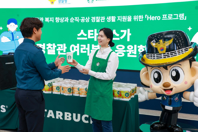 경찰청, 스타벅스·한국사회복지協과 '순직·공상 경찰관' 위해 손 모아