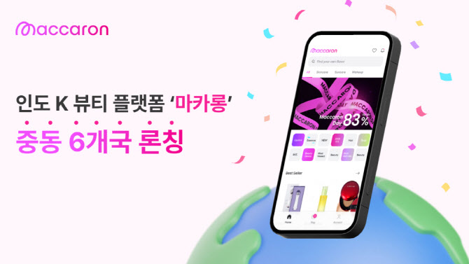 '인도 최대 K뷰티플랫폼' 마카롱, 중동 진출…사업확장 본격화