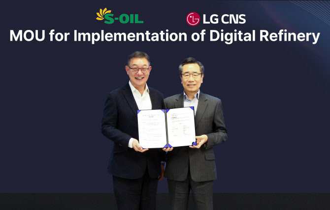 S-OIL, LG CNS와 디지털 정유공장 구축 MOU