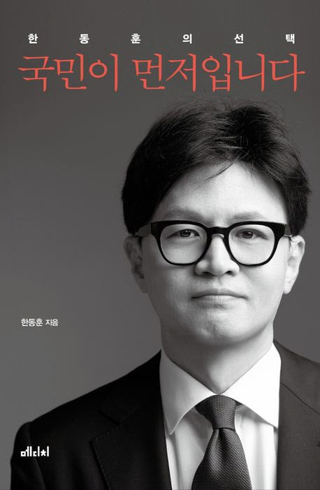 한동훈 책, 예약판매 시작…1시간만에 댓글 300개 달렸다