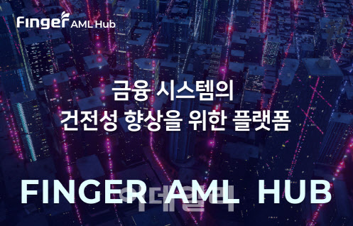 핑거, AML HUB 통해 금융전문가 지원 강화