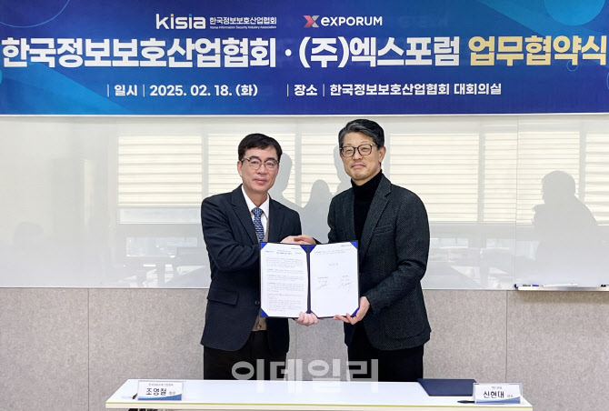 [포토] 한국정보보호산업협회-엑스포럼 업무협약