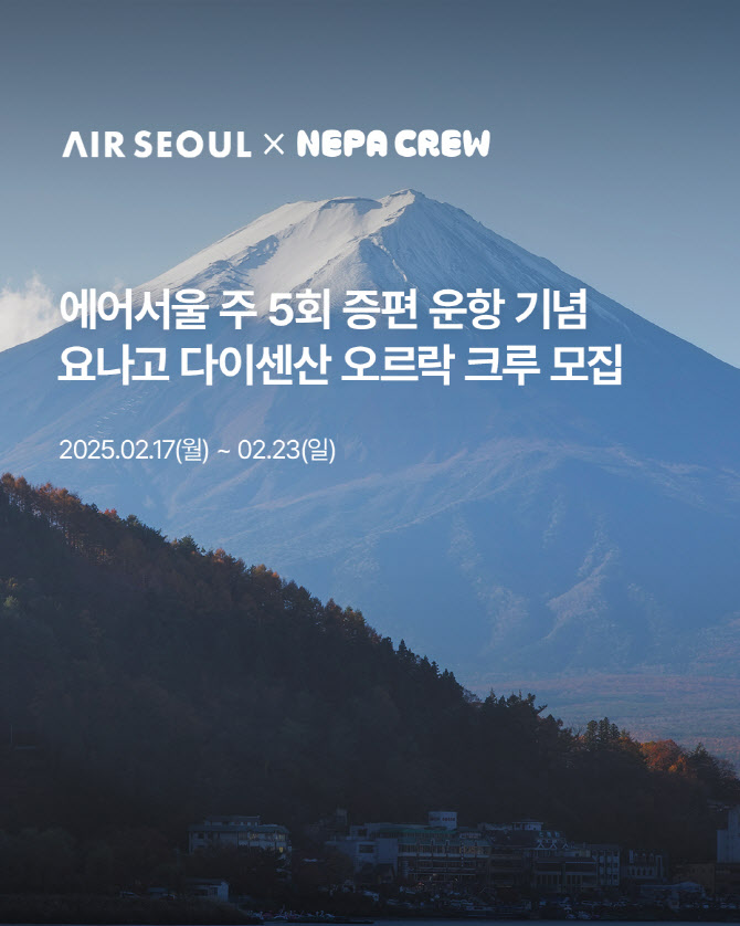 에어서울, ‘네파 크루’와 일본 요나고 오르락 프로그램 진행