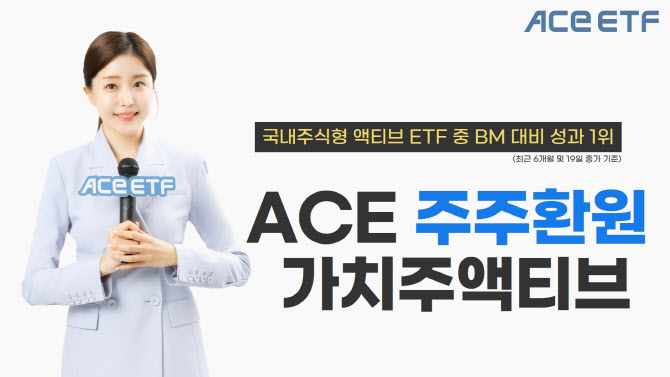 한투운용, ‘ACE 주주환원가치주액티브’ 국내주식형 액티브ETF 성과 1위