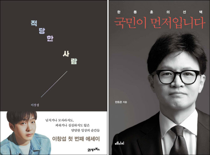 이창섭 첫 에세이 1위…한동훈 책 `5060세대` 많이 샀다