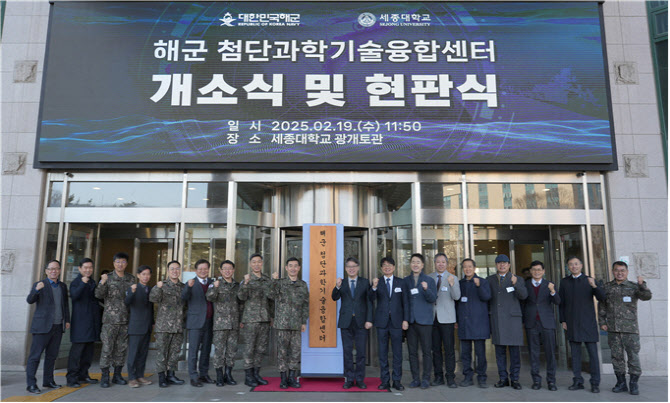 세종대·해군 맞손…'첨단과학기술융합센터' 개소