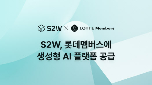 S2W, 롯데멤버스에 생성형 AI 플랫폼 'SAIP' 공급