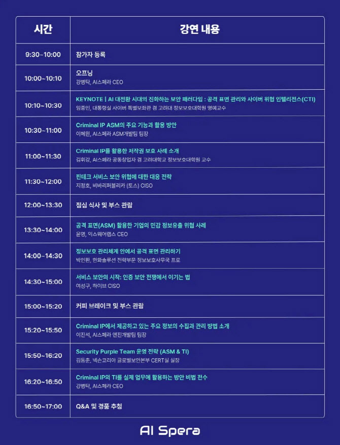 AI스페라, ASM·CTI 전문 컨퍼런스 ‘CIPC 2025’ 개최