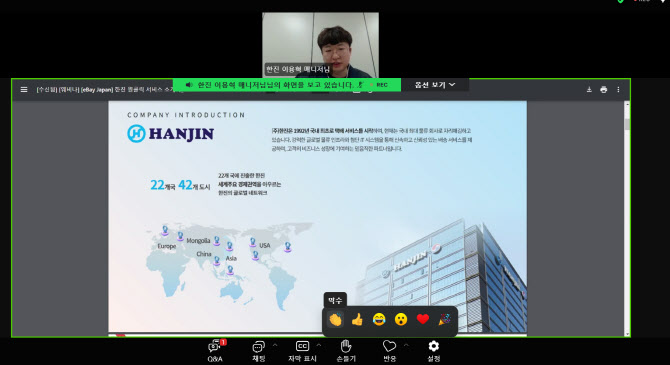 "일본 역직구 고민 마세요"…큐텐재팬·한진 웨비나에 130명 몰려