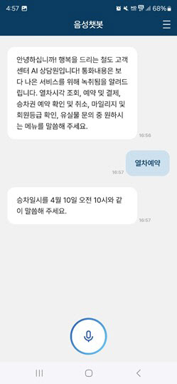 코레일, 승차권 예약 AI음성챗봇 도입…시각장애인도 'OK'