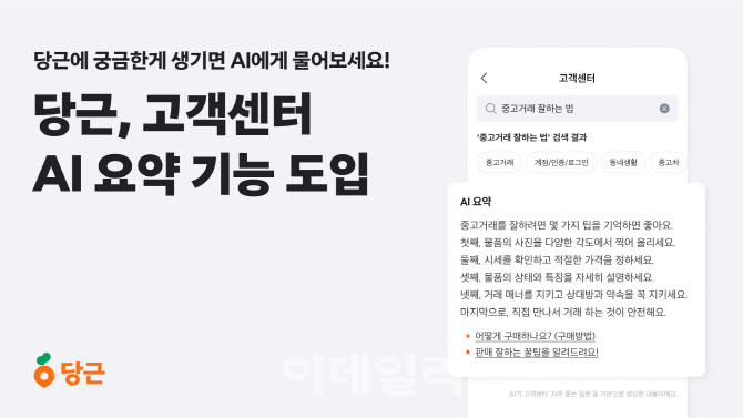 당근, 고객센터 AI 검색 및 요약 기능 도입