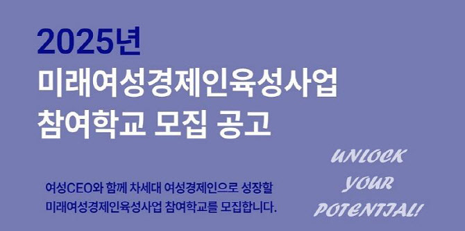 여경협, ‘미래여성경제인육성사업’ 참여학교 모집