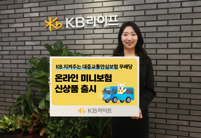 KB라이프, 출퇴근길 안전 지킴이 ‘온라인 미니보험’ 출시