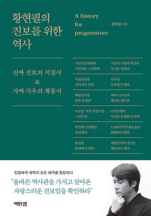 `전한길 비판` 황현필 책 1위…한동훈 저서 실시간 `톱`