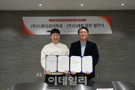 스튜디오더무로, 디캐릭과 'AI 기반 동화콘텐츠 서비스 공동사업추진' MOU 체결