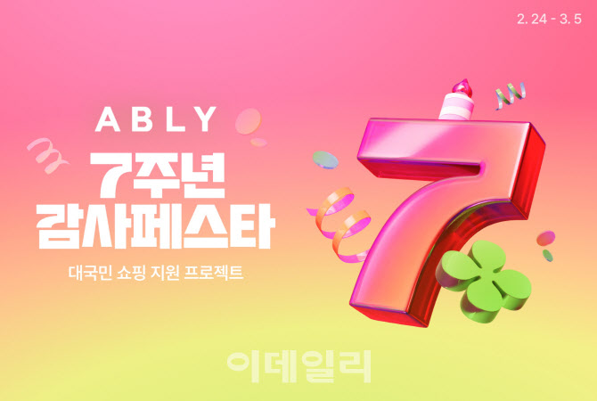 에이블리, 앱 론칭 7주년 기념 ‘감사페스타’ 연다