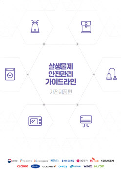 생활가전 부품부터 안전관리…지침 24일 공개