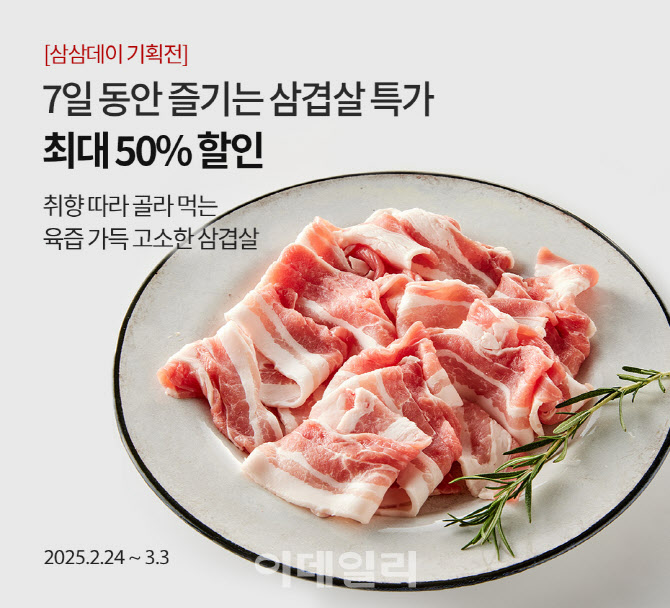 "한돈 50% 세일" 오아시스마켓, 삼겹살데이 할인전