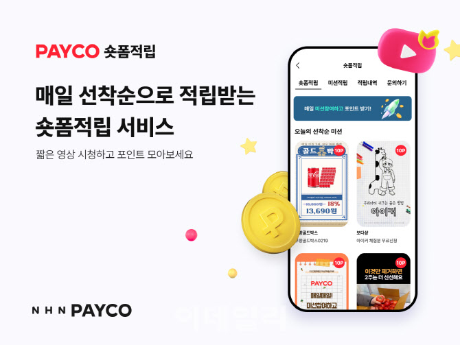NHN페이코, '숏폼적립' 서비스 출시