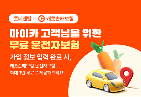 롯데렌터카, 장기 이용 고객 운전자보험 제공