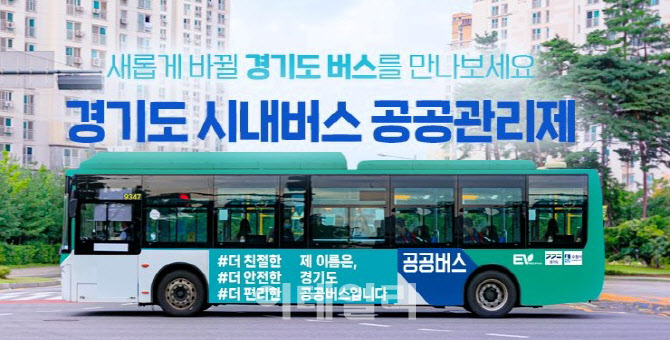 경기도 '시내버스 공공관리제' 시행 1년…민원·사고 감소