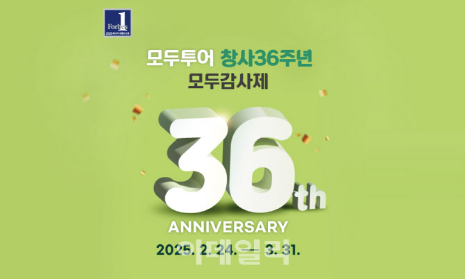 모두투어, 창사 36주년 기념 '모두감사제' 실시