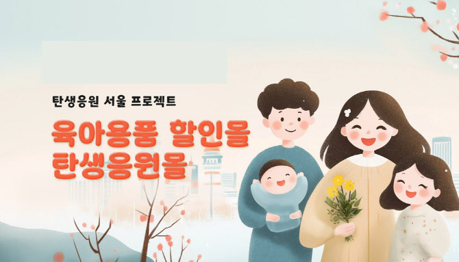 서울시 '탄생응원몰' 오픈…"기저귀·분유 '최대 반값'에 사세요"