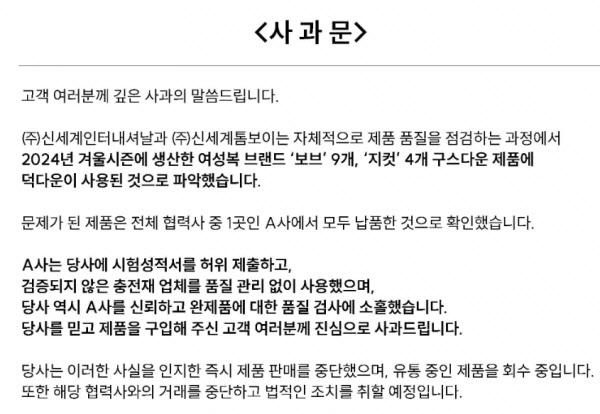 신세계톰보이 '보브·지컷' 구스다운 함량 미달…"자발적 환불"