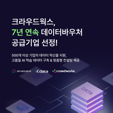 크라우드웍스, '데이터 바우처 공급기업' 7년 연속 선정