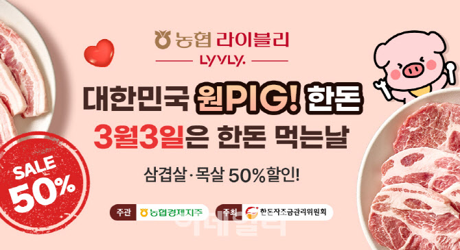 [포토] 삼겹살데이, '대한민국 원PIG! 한돈!'