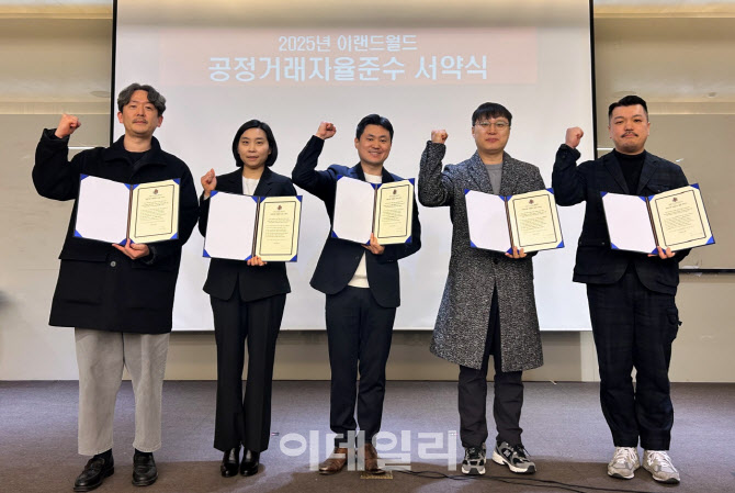 이랜드월드, 2025년 '공정거래 자율준수' 서약식 진행