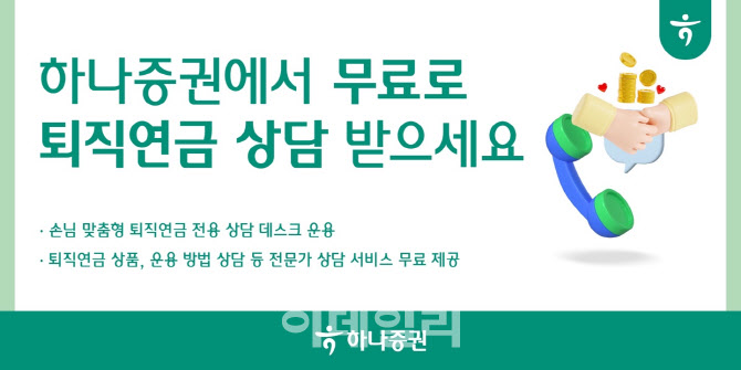 하나증권 "무료로 퇴직연금 맞춤 상담 받으세요"