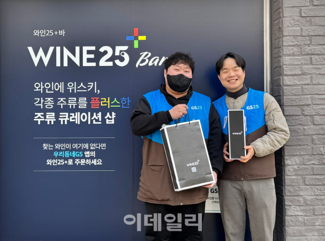 "주류 전문점 대체" GS25 와인25플러스, 비수도권 매출 '껑충'