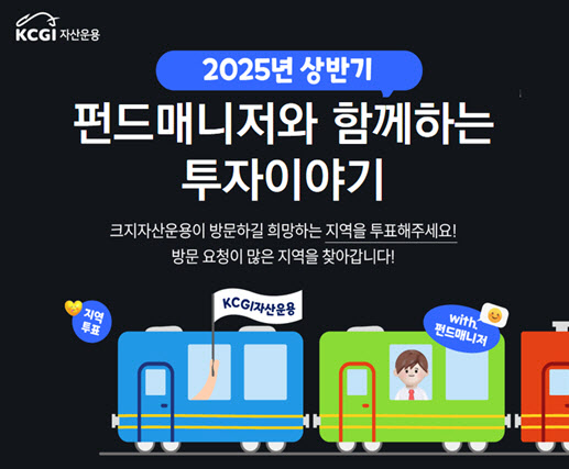 KCGI운용, 지방 찾아 고객과 소통…‘펀드매니저와 함께하는 투자 이야기’ 진행