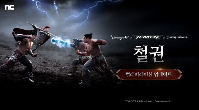 엔씨 ‘리니지W·저니 오브 모나크’, 철권과 콜라보