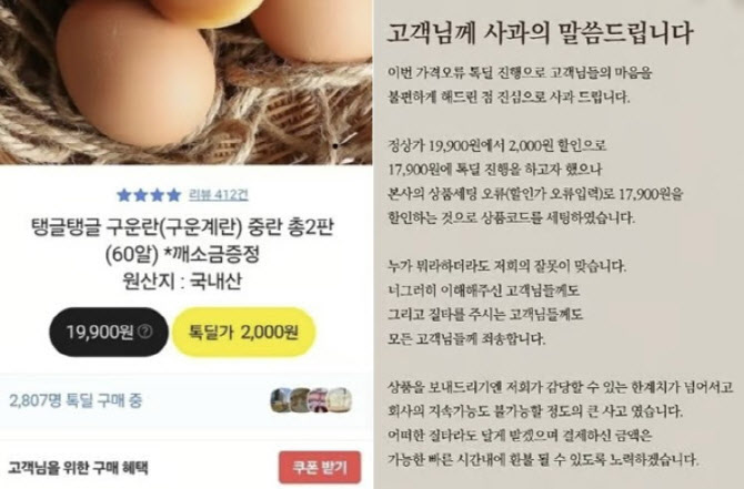 “구운란 2판 2000원?” 역대급 할인인 줄…“환불” 공지에 뿔났다