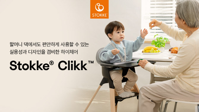 스토케, 하이체어 ‘클릭’ 캠페인 실시