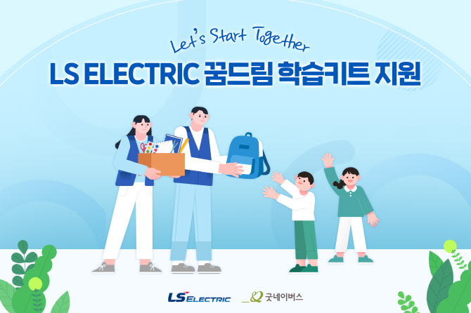 LS일렉트릭, 개학 앞두고 초등생에 ‘신학기 용품 키트’ 전달