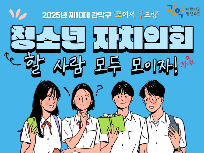 관악구 "민주주의 이끌어갈 청소년 의원 찾습니다"[동네방네]