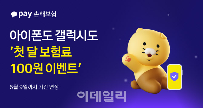 카카오페이손보, '휴대폰보험 첫달 100원' 행사 2개월 연장