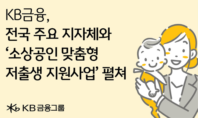 KB금융, 일·가정 양립 위해 지자체와 ‘소상공인 맞춤형 지원’한다