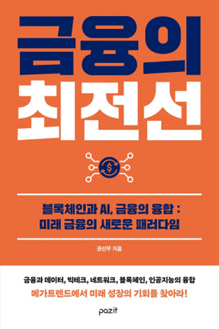 블록체인·AI·금융 융합 미래는?…‘금융의 최전선’ 발간