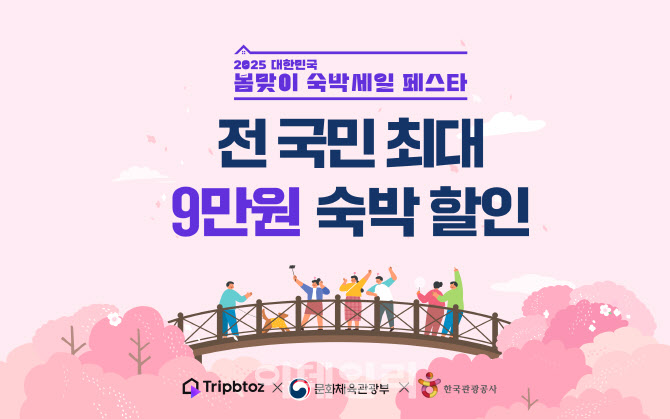 트립비토즈, 봄맞이 숙박세일 페스타 참여…최대 9만 원 할인